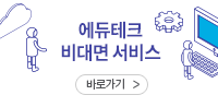 에듀테크 비대면 서비스
